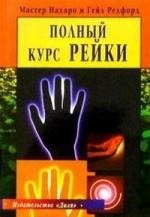 Полный курс Рейки (пер. с англ)