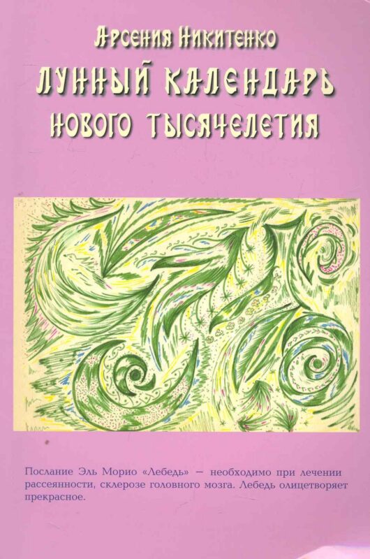 Лунный календарь нового тысячелетия. Книга вторая / (мягк). Никитенко А. (Диля)