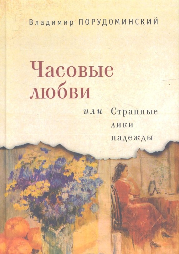 Часовые любви или Странные лики надежды