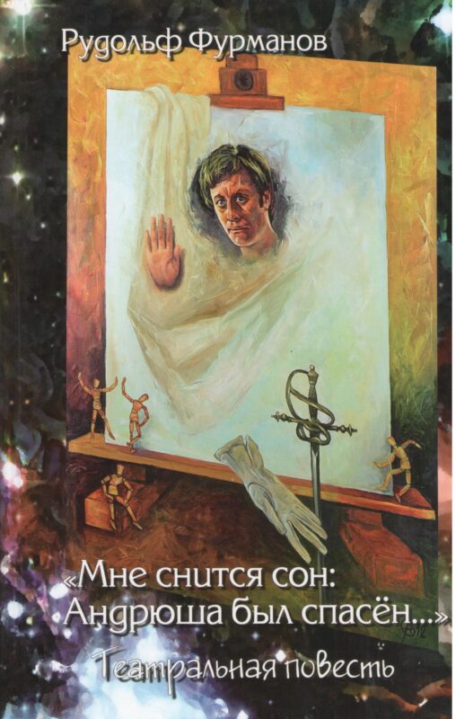 "Мне снится сон: Андрюша был спасён… "Театральная повесть