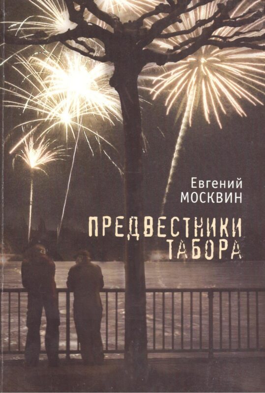 Предвестники табора.