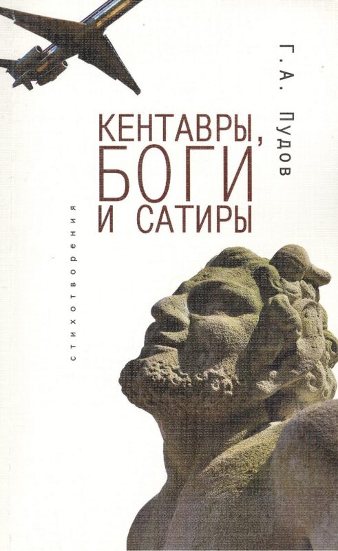 Кентавры, боги и сатиры: стихотворения