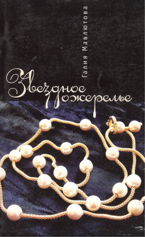 Звездное ожерелье