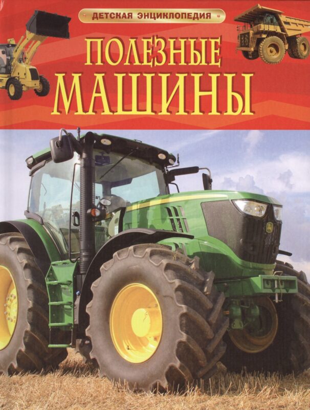 Полезные машины.