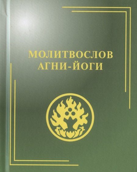 Молитвослов Агни-Йоги, 2-е изд.