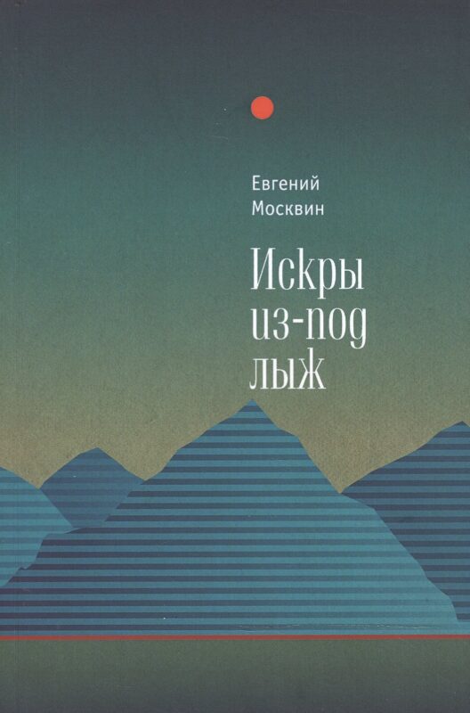 Искры из-под лыж