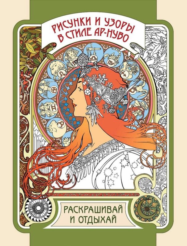 Рисунки и узоры в стиле ар-нуво. Раскрашивай и отдыхай