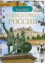 Чудеса света: Россия. Детская энциклопедия