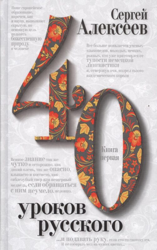 40 уроков русского Роман-эссе 2тт. (компл. 2кн.) (упаковка) Алексеев