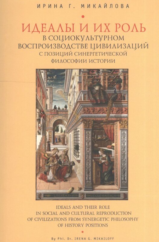 Идеалы и их роль в социокультурном воспроизводстве цивилизаций с позиций синергетической философии истории