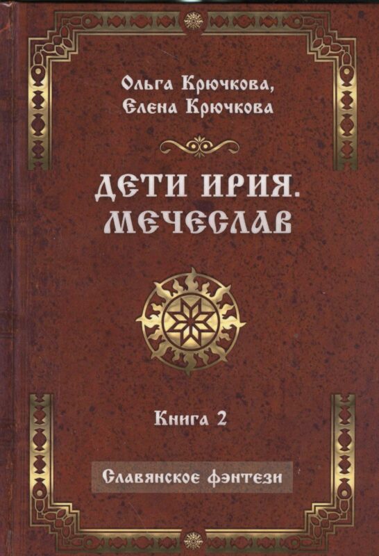 Дети Ирия. Мечеслав. Книга 2