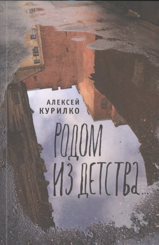 Родом из детства