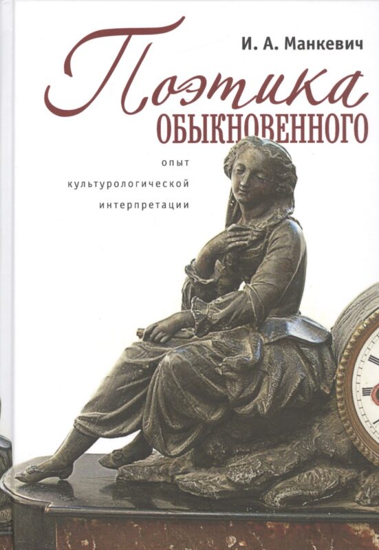 Поэтика обыкновенного: опыт культурологической интерпретации: монография