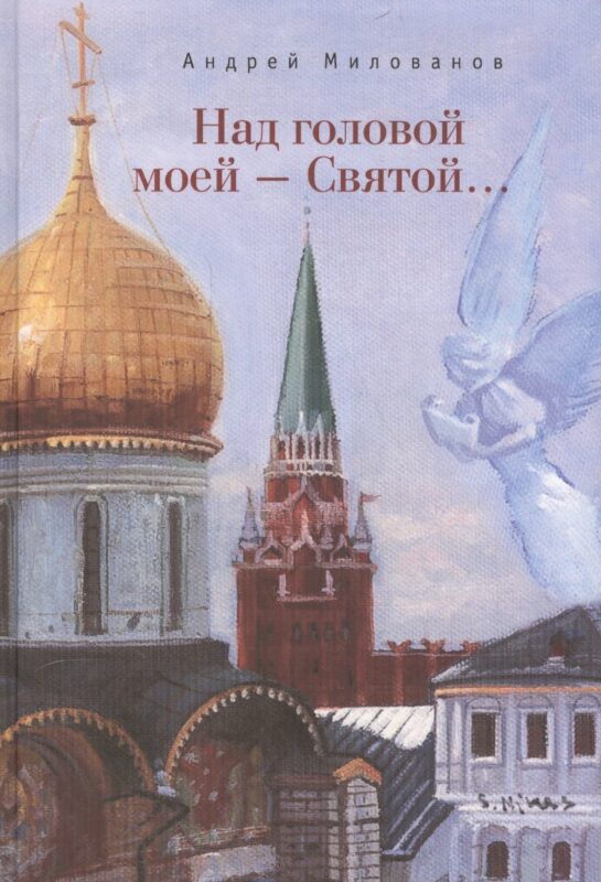 Над головой моей - Святой