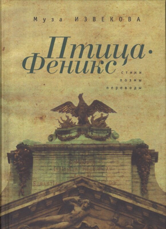 Птица Феникс