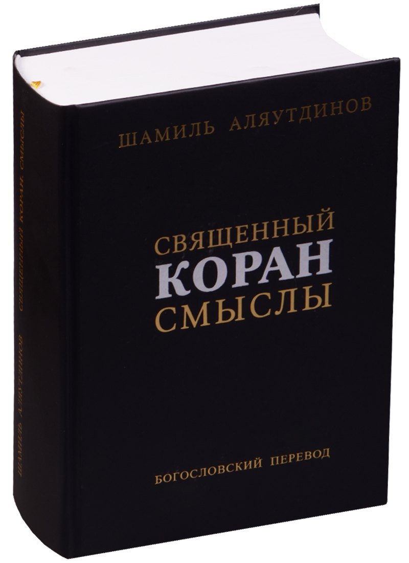 Священный Коран Смыслы Богословский перевод (2 изд.) (ПИ) Аляутдинов