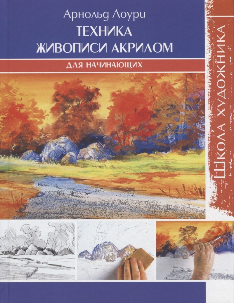 Школа художника: Техника живописи акрилом для начинающих