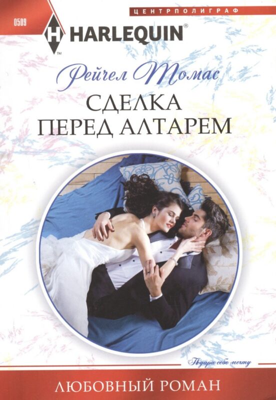 Сделка перед алтарем