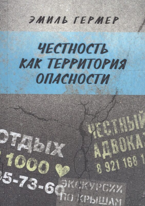 Честность как территория опасности
