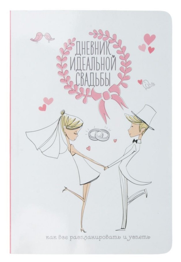 Дневник идеальной свадьбы: Как все распланировать и успеть