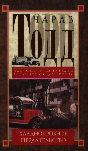 Хладнокровное предательство