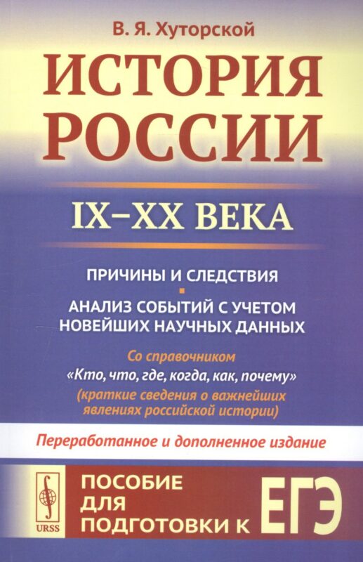 История России IX–XX века. Пособие для подготовки к ЕГЭ. Причины и следствия. Анализ событий с учетом новейших научных данных. Со справочником "Кто, что, где, когда, как, почему" (краткие сведения о важнейших явлениях российской истории)