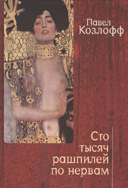 Сто тысяч рашпилей по нервам. Рассказы и стихи