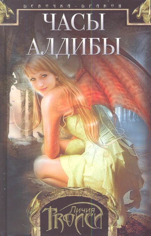 Девочка-дракон кн.3 Часы Алдибы