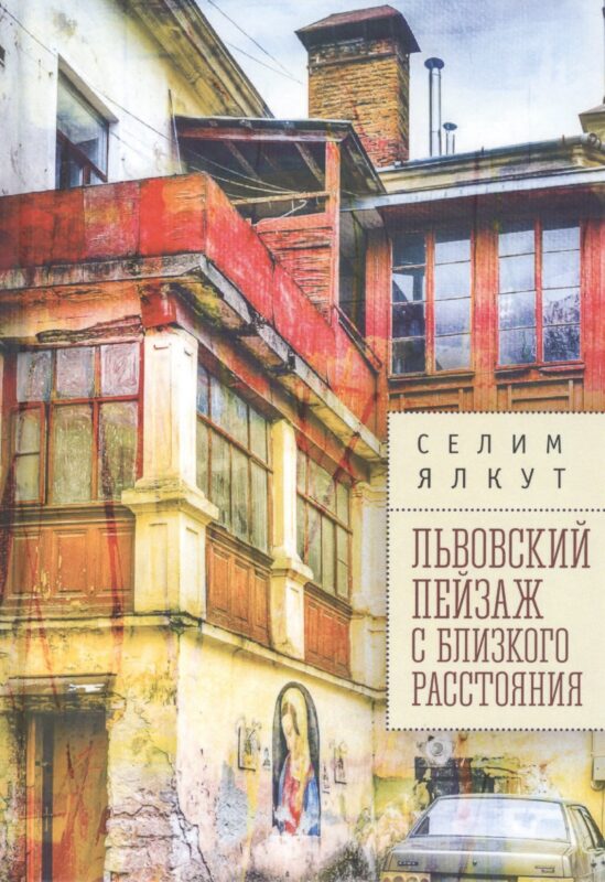 Львовский пейзаж с близкого расстояния