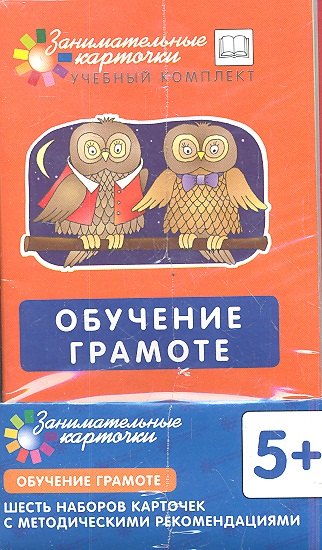 Обучение грамоте. Наборы карточек с картинками. Методические рекомендации