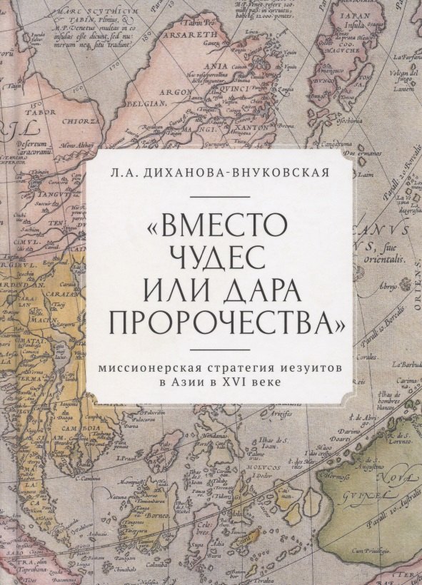 "Вместо чудес или дара пророчества": миссионерская стратегия иезуитов в Азии в XVI веке