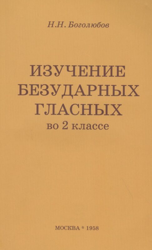 Изучение безударных гласных во II классе. Пособие для учителей