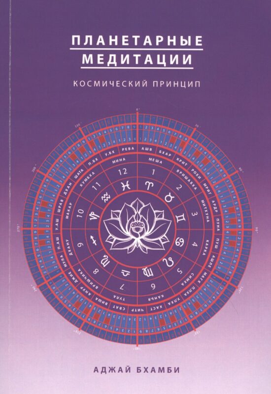 Планетарные медитации. Космически подход