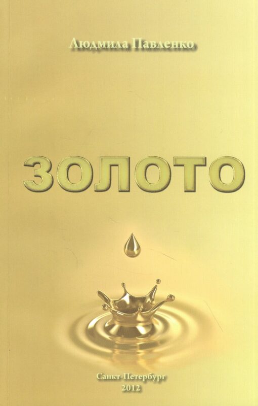 Золото: роман - предвидение
