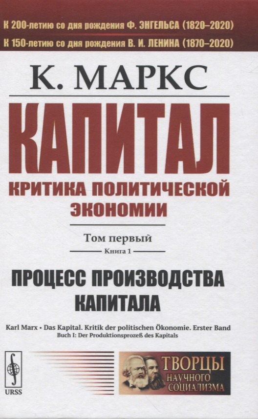 Капитал. Критика политической экономии. Том 1. Книга 1: Процесс производства капитала