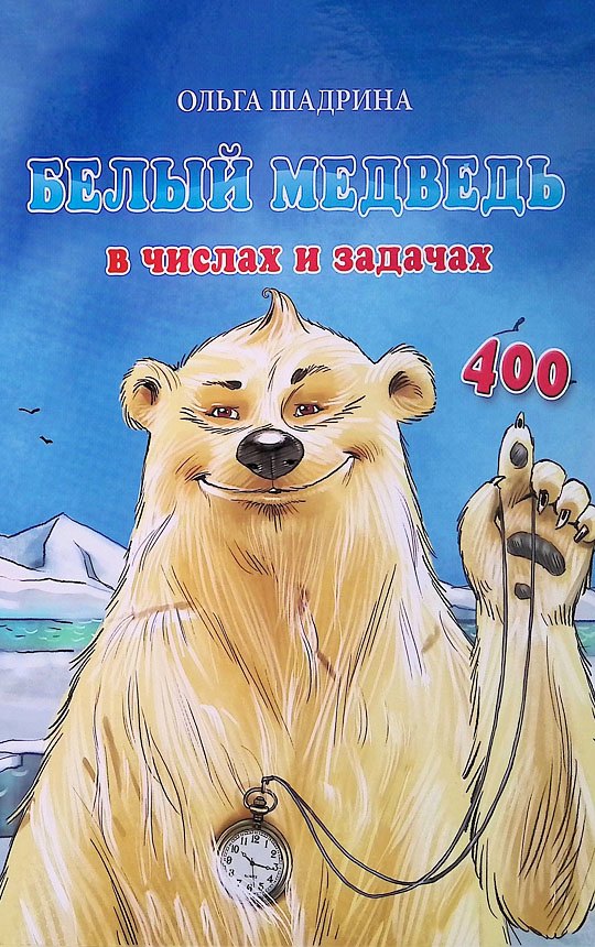 Белый медведь в числах и задачах