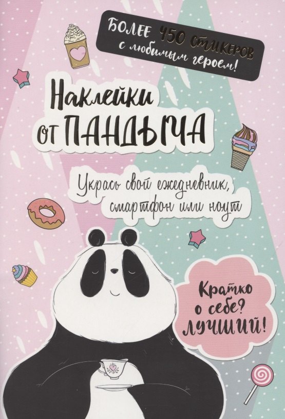 Наклейки от Пандыча. Укрась свой ежедневник, смартфон или ноут