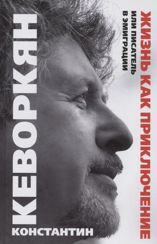 Жизнь как приключение, или Писатель в эмиграции