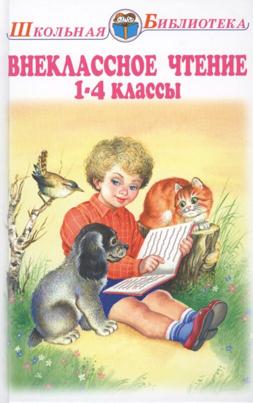 Внеклассное чтение 1-4 классы