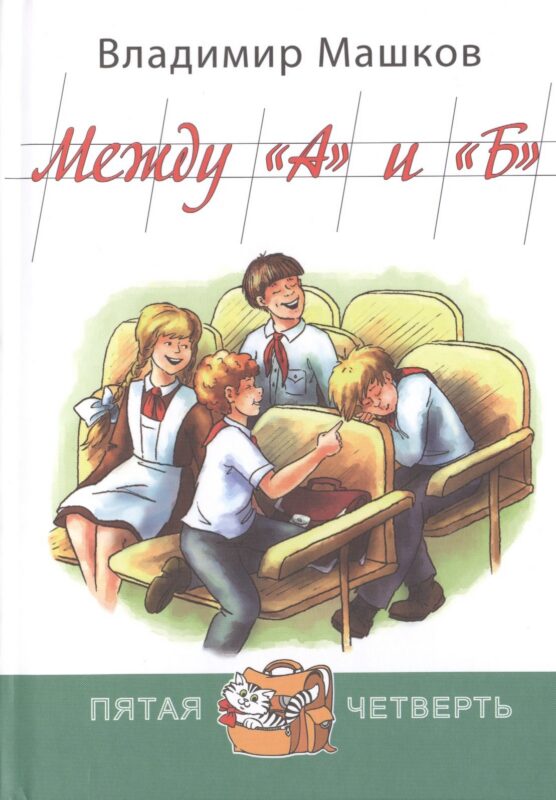 Между "А" и "Б"