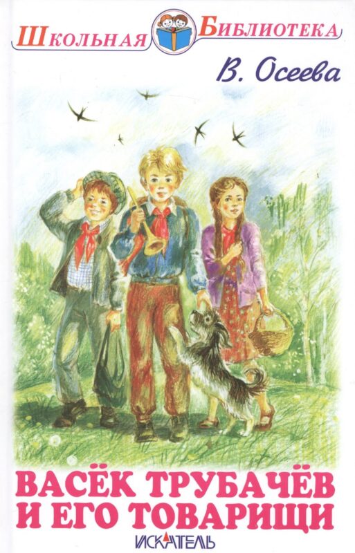 Васёк Трубачёв и его товарищи.