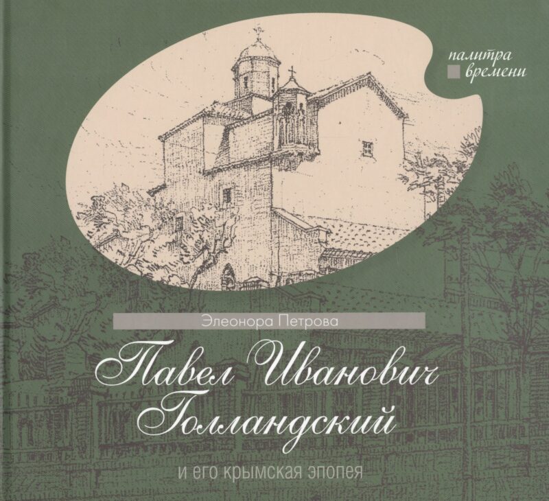 Павел Иванович Голландский и его крымская эпопея
