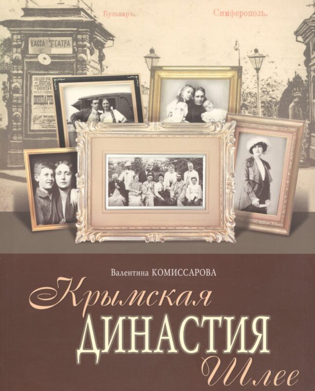 Крымская династия Шлее