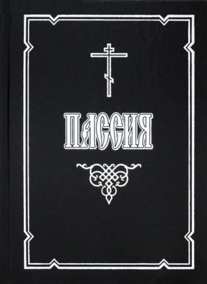 Пассия, или Чинопоследование с акафистом Божественным Страстем Христовым