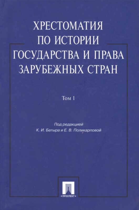 Хрестоматия по истории государства и права зарубежных стран: учеб. пособие: в 2 т. Т. 1