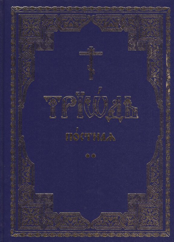 Триодь постная. В 2-х томах (комплект из 2 книг)