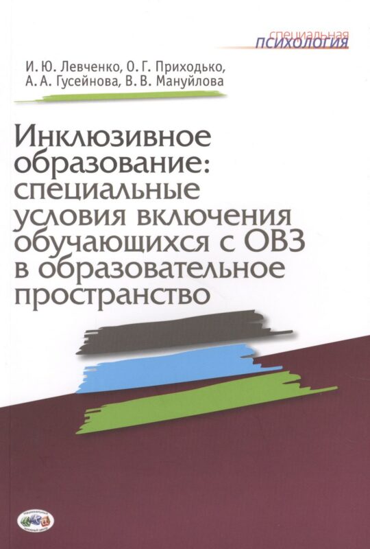 Инклюзивное образование: специальные условия включения обучающихся с ОВЗ в образовательное пространство