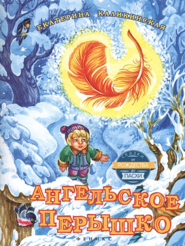 Ангельское перышко