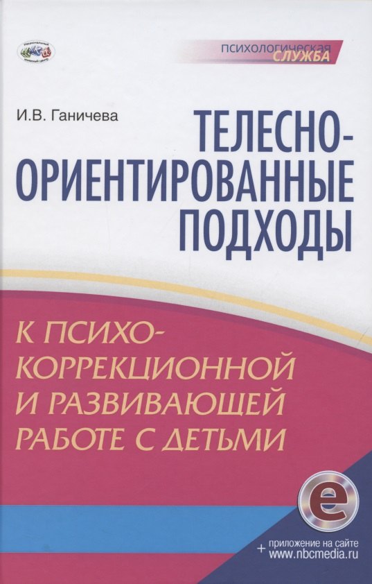 Телесно-ориентированные подходы к психокоррекционной и развивающей работе с детьми (5-7 лет) Книга+CD