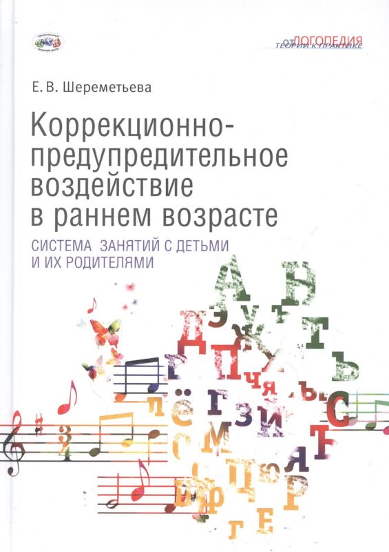 Коррекционно-предупредительное воздействие в раннем возрасте: система занятий с детьми и их родителями